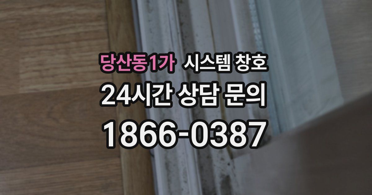당산동1가 시스템 창호