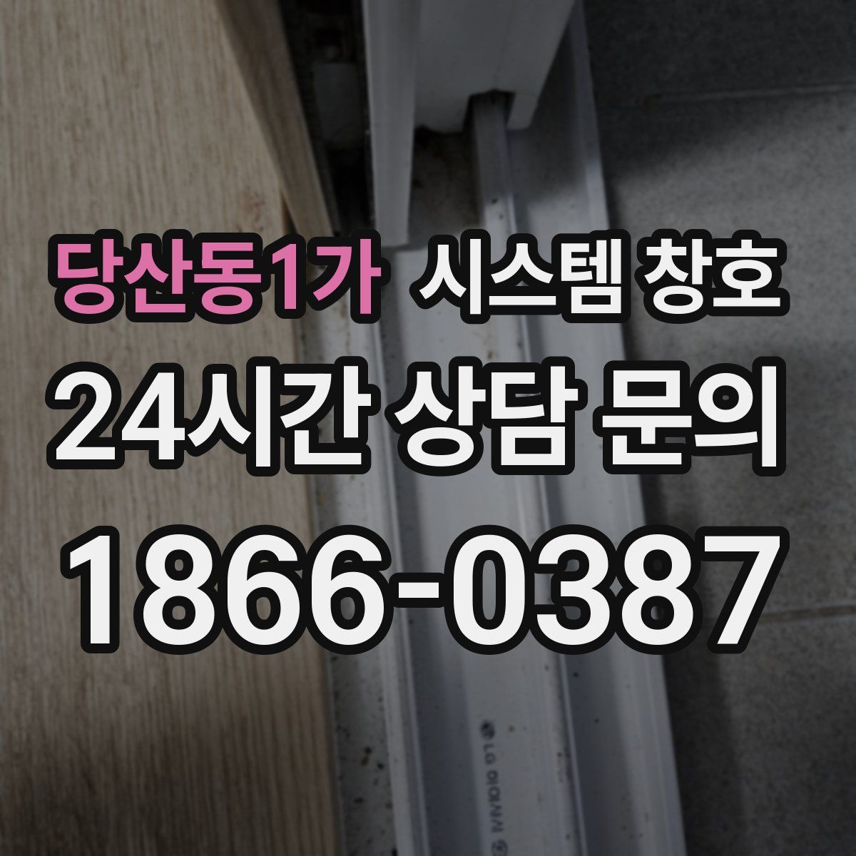 당산동1가 시스템 창호