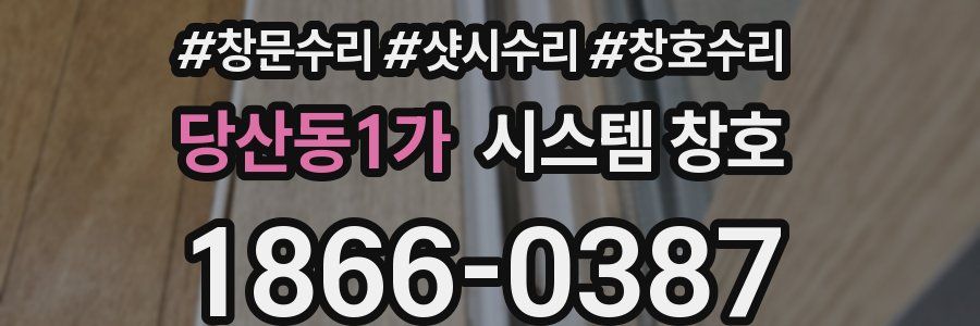 당산동1가 시스템 창호
