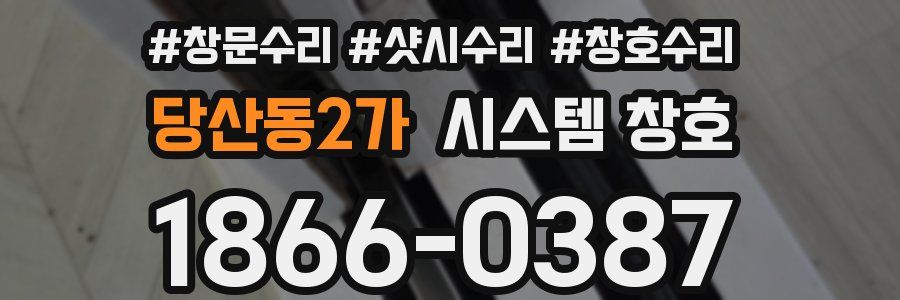 당산동2가 시스템 창호