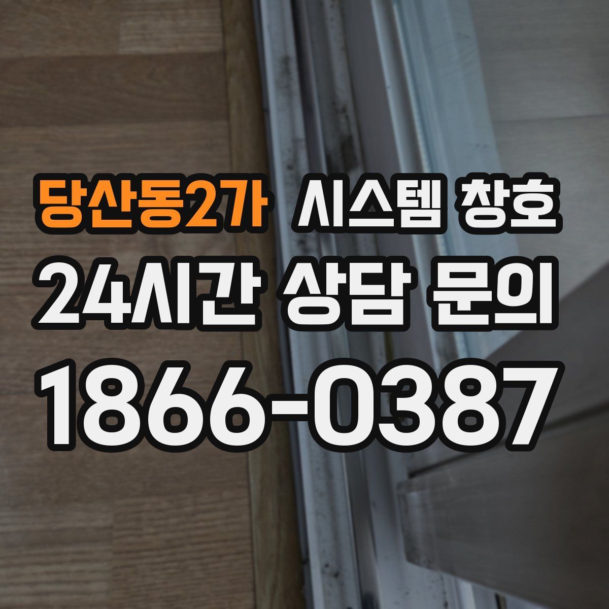 당산동2가 시스템 창호