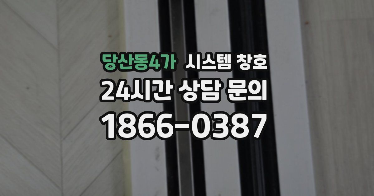당산동4가 시스템 창호