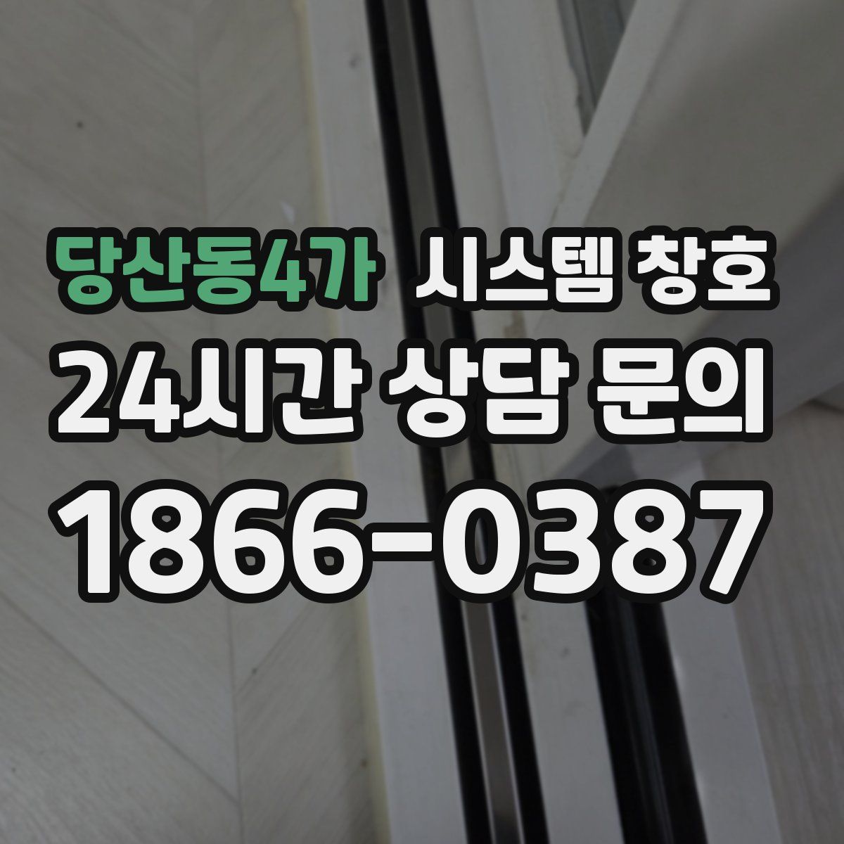 당산동4가 시스템 창호