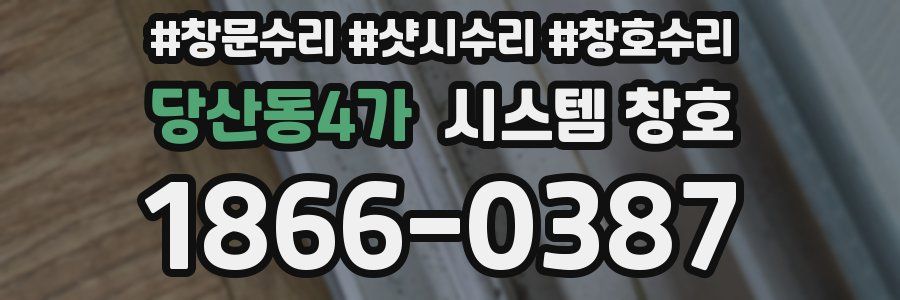 당산동4가 시스템 창호