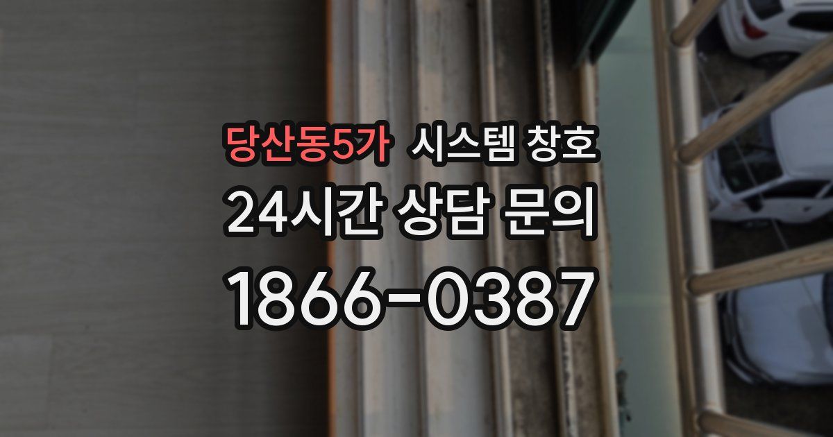 당산동5가 시스템 창호