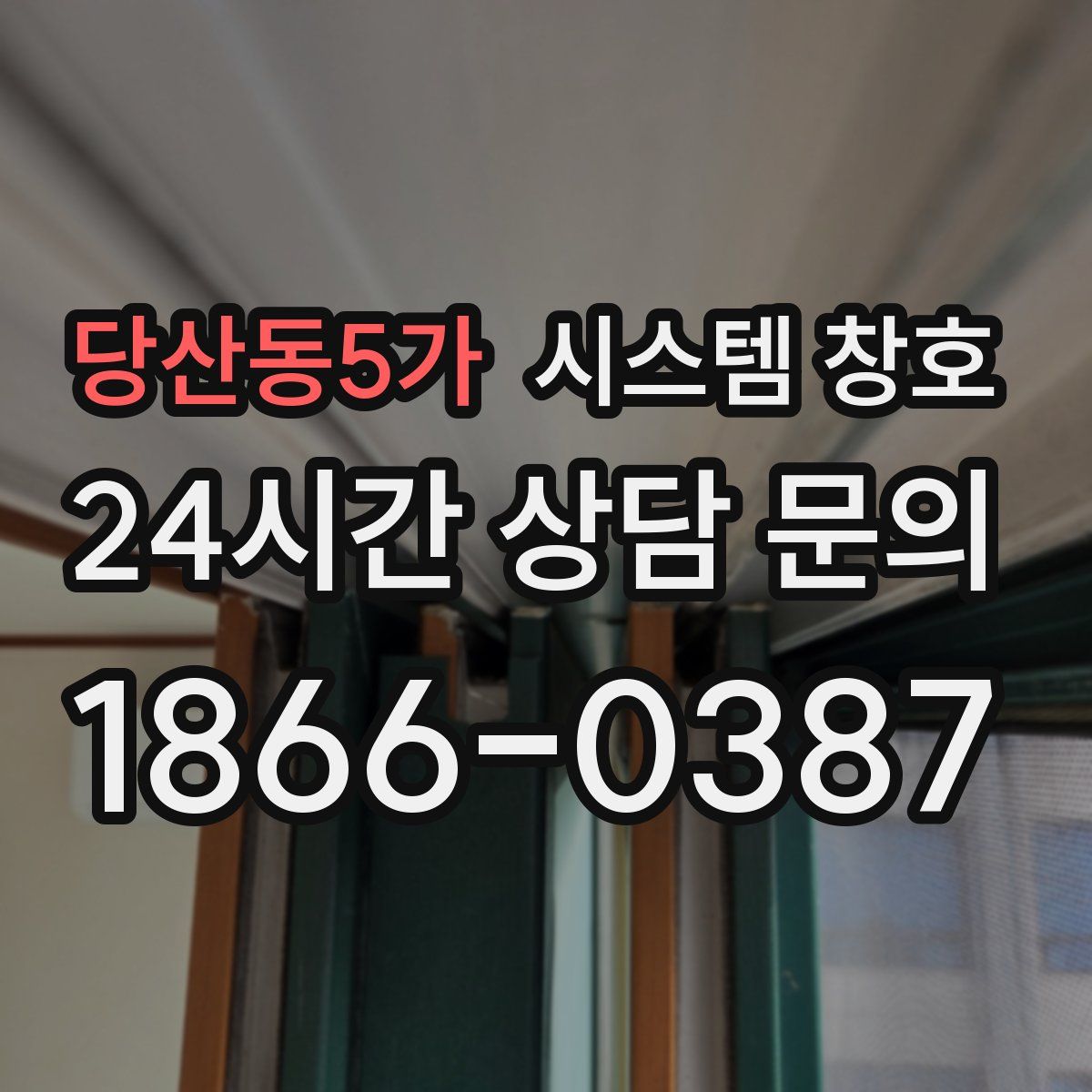 당산동5가 시스템 창호