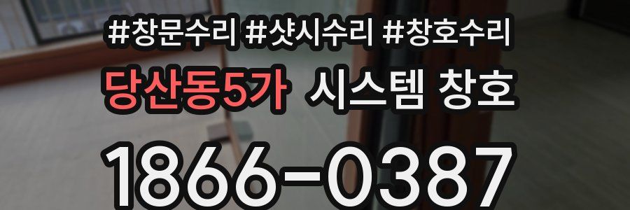 당산동5가 시스템 창호