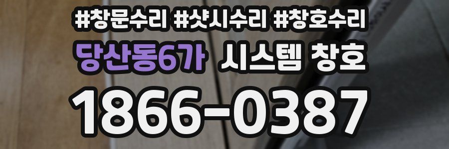 당산동6가 시스템 창호