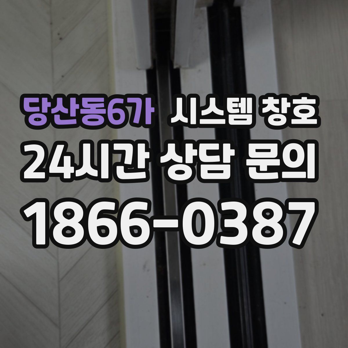 당산동6가 시스템 창호