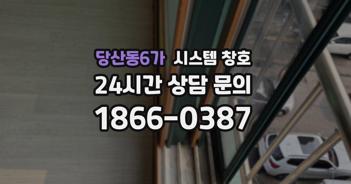당산동6가 시스템 창호