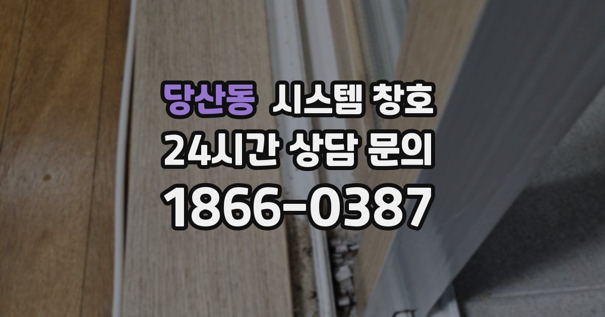 당산동 시스템 창호