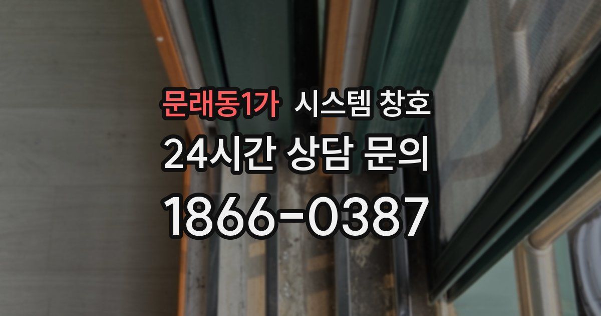 문래동1가 시스템 창호