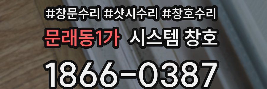 문래동1가 시스템 창호