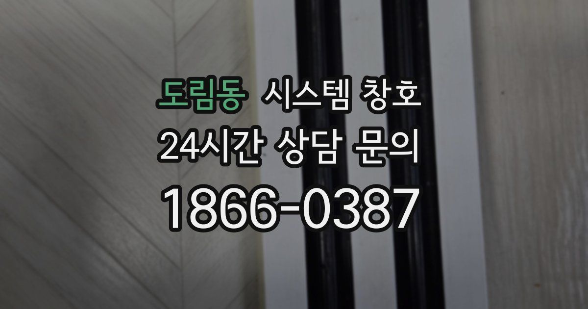 도림동 시스템 창호