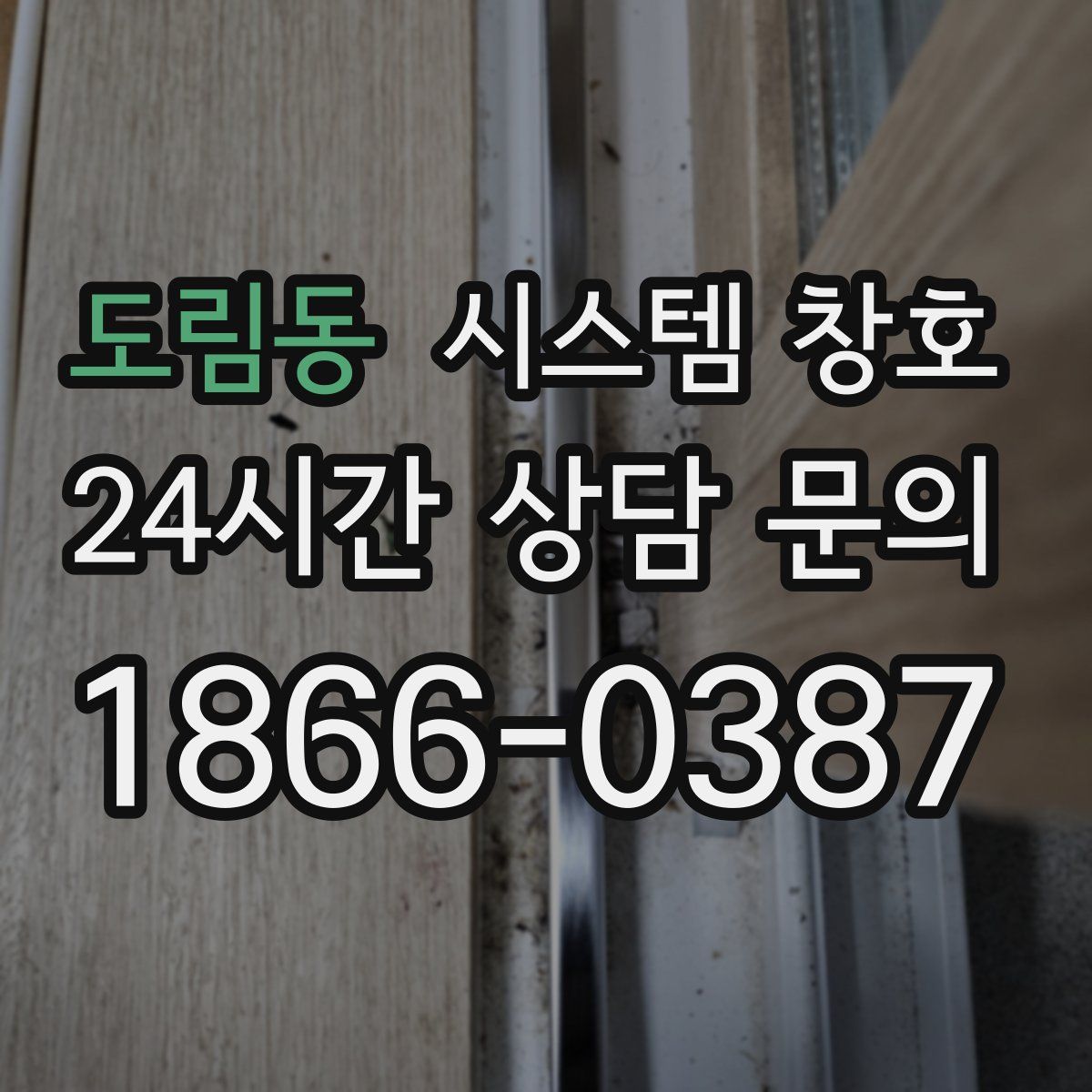 도림동 시스템 창호