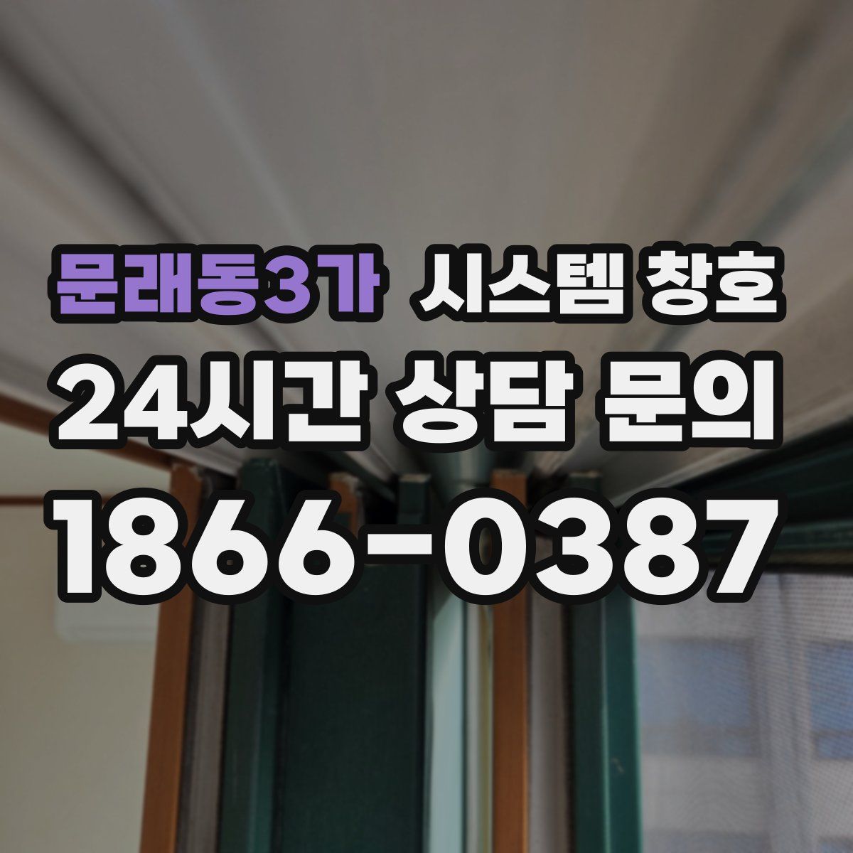 문래동3가 시스템 창호
