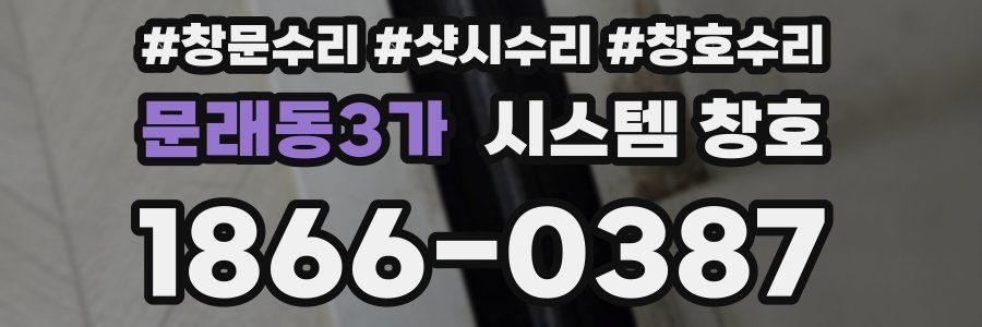 문래동3가 시스템 창호