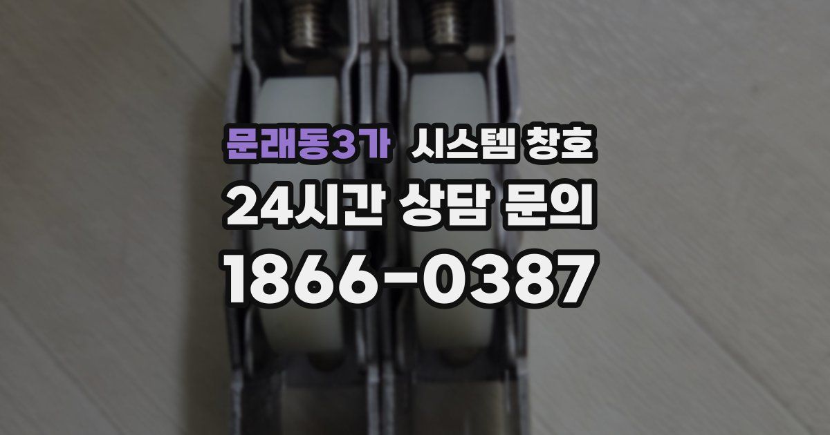 문래동3가 시스템 창호