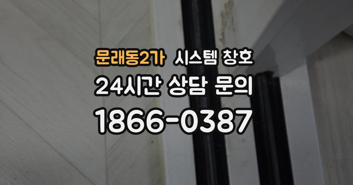 문래동2가 시스템 창호