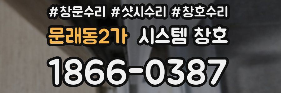 문래동2가 시스템 창호