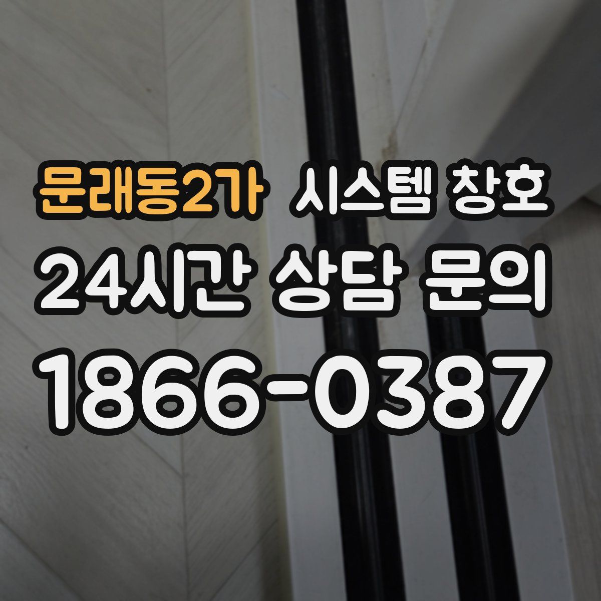 문래동2가 시스템 창호