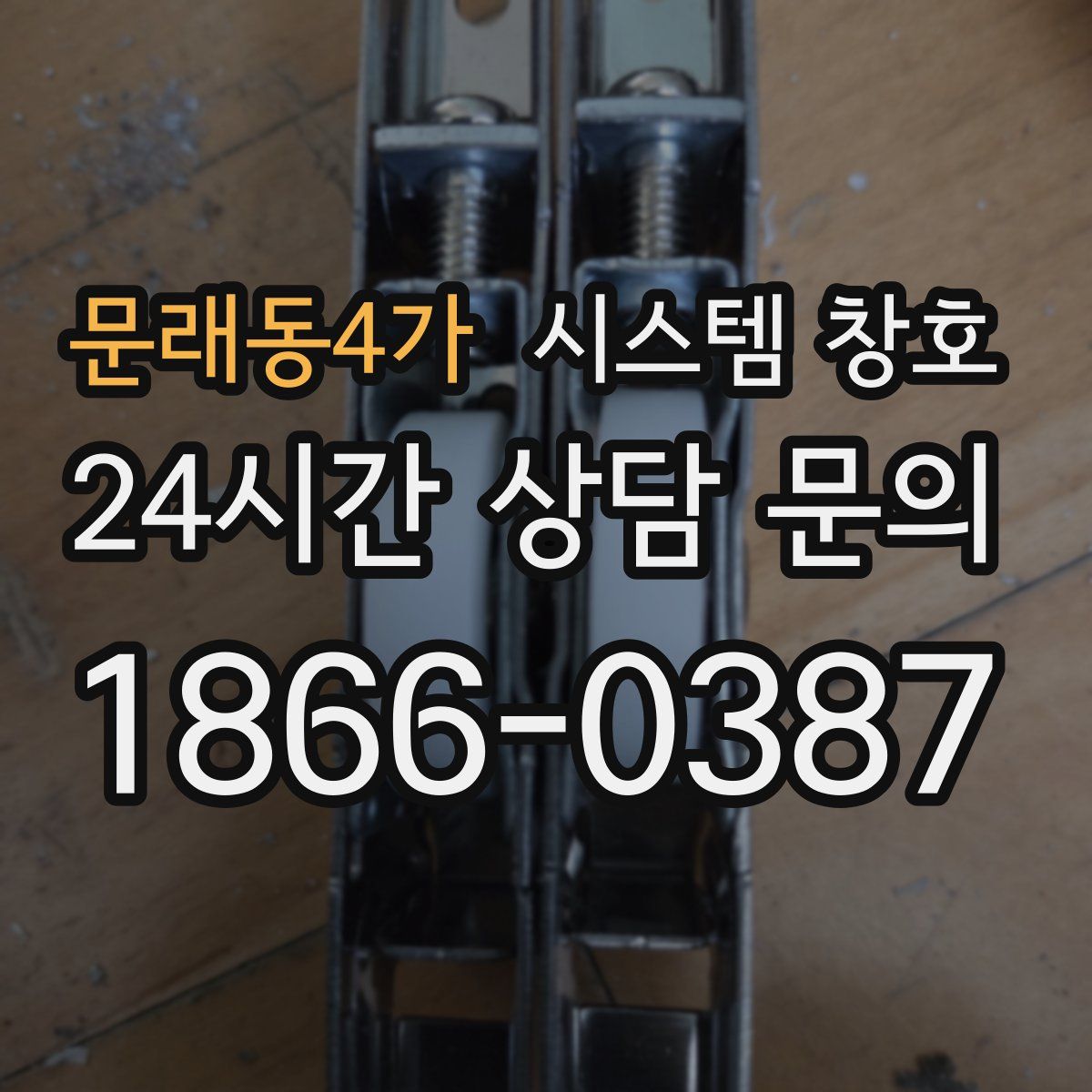 문래동4가 시스템 창호