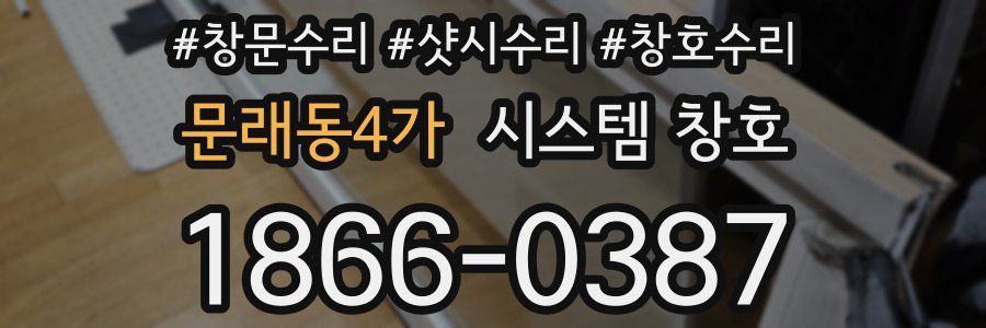 문래동4가 시스템 창호