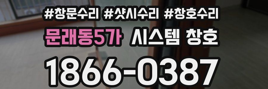 문래동5가 시스템 창호