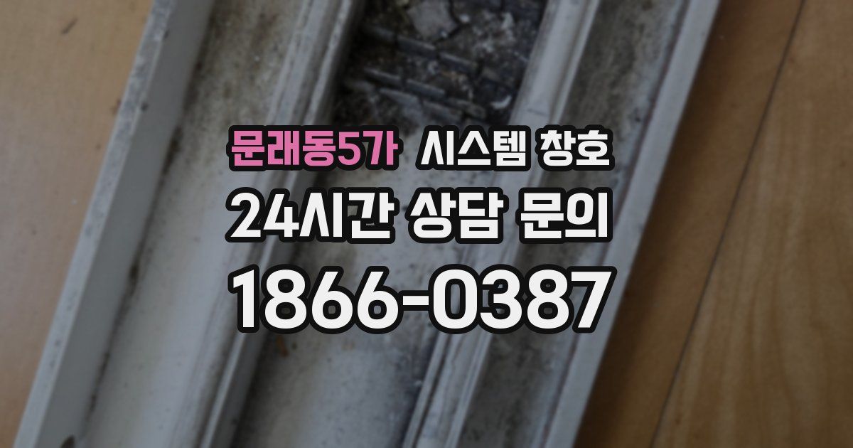 문래동5가 시스템 창호