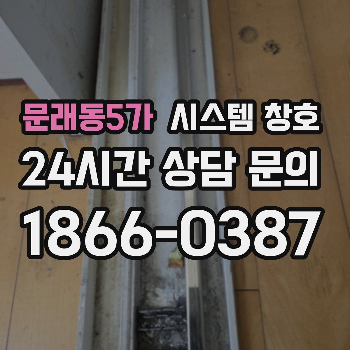 문래동5가 시스템 창호