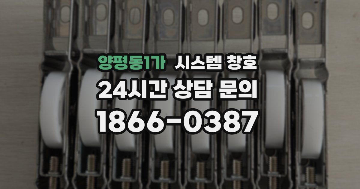 양평동1가 시스템 창호
