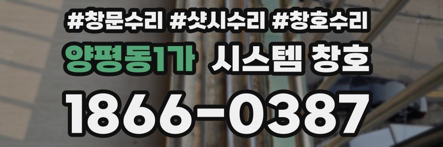 양평동1가 시스템 창호