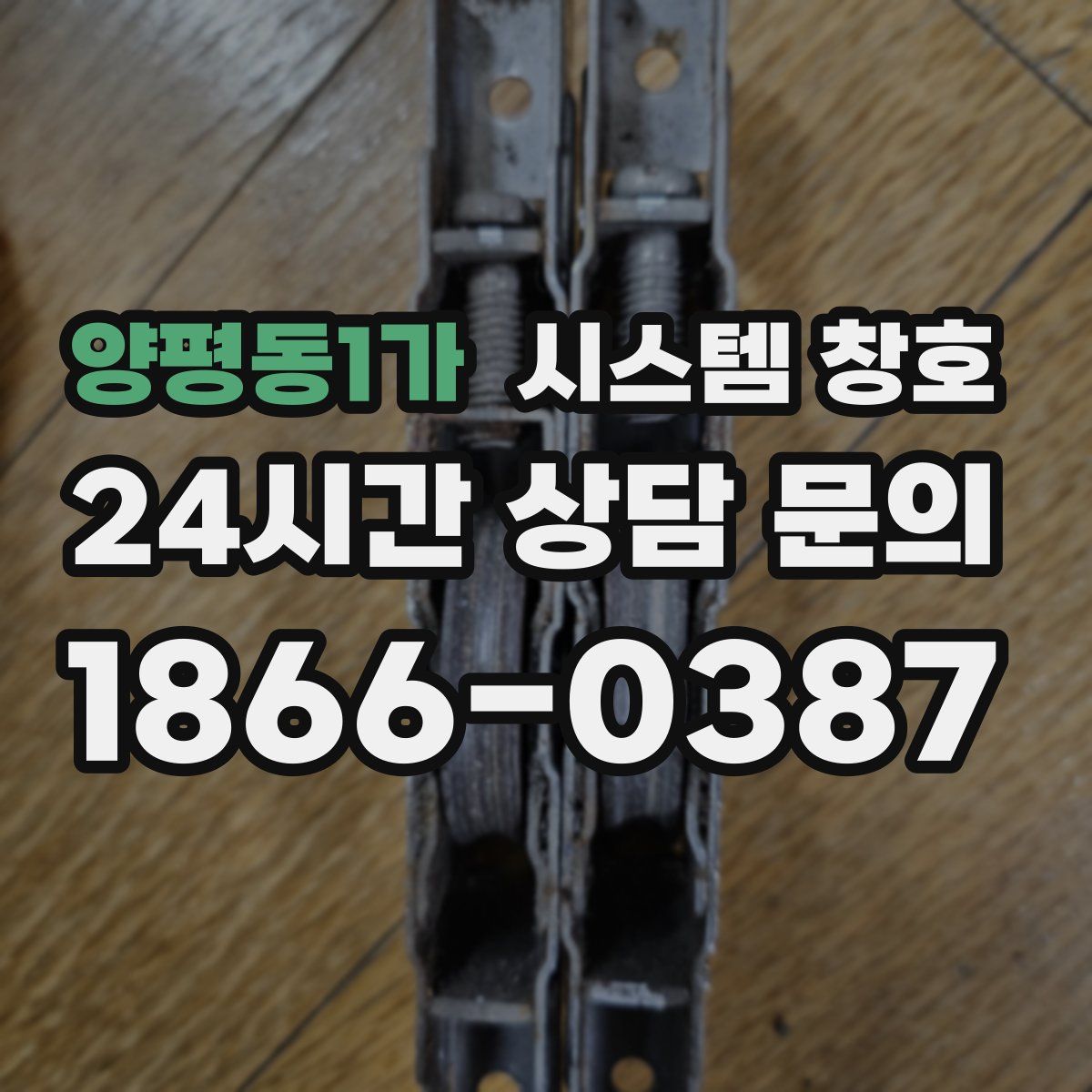 양평동1가 시스템 창호