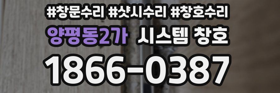 양평동2가 시스템 창호