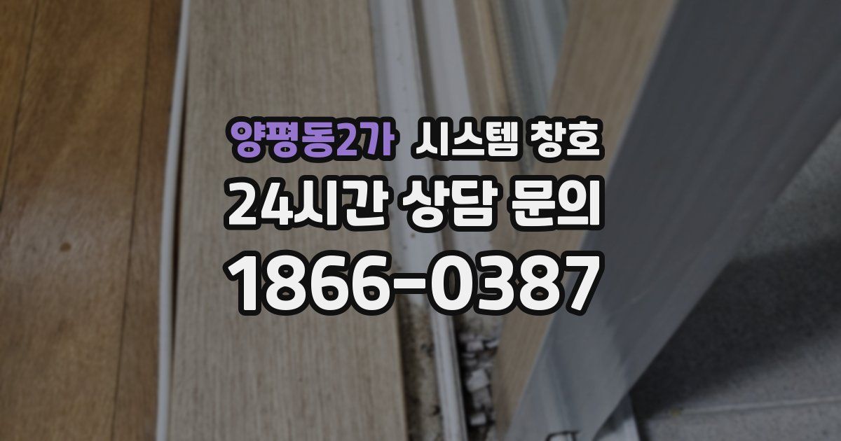 양평동2가 시스템 창호
