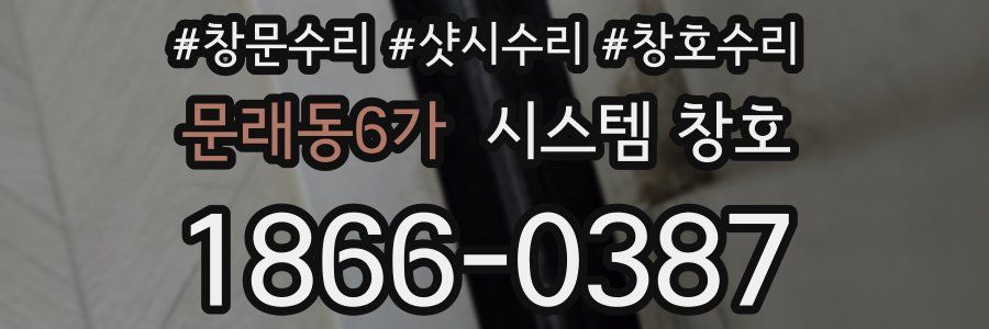 문래동6가 시스템 창호