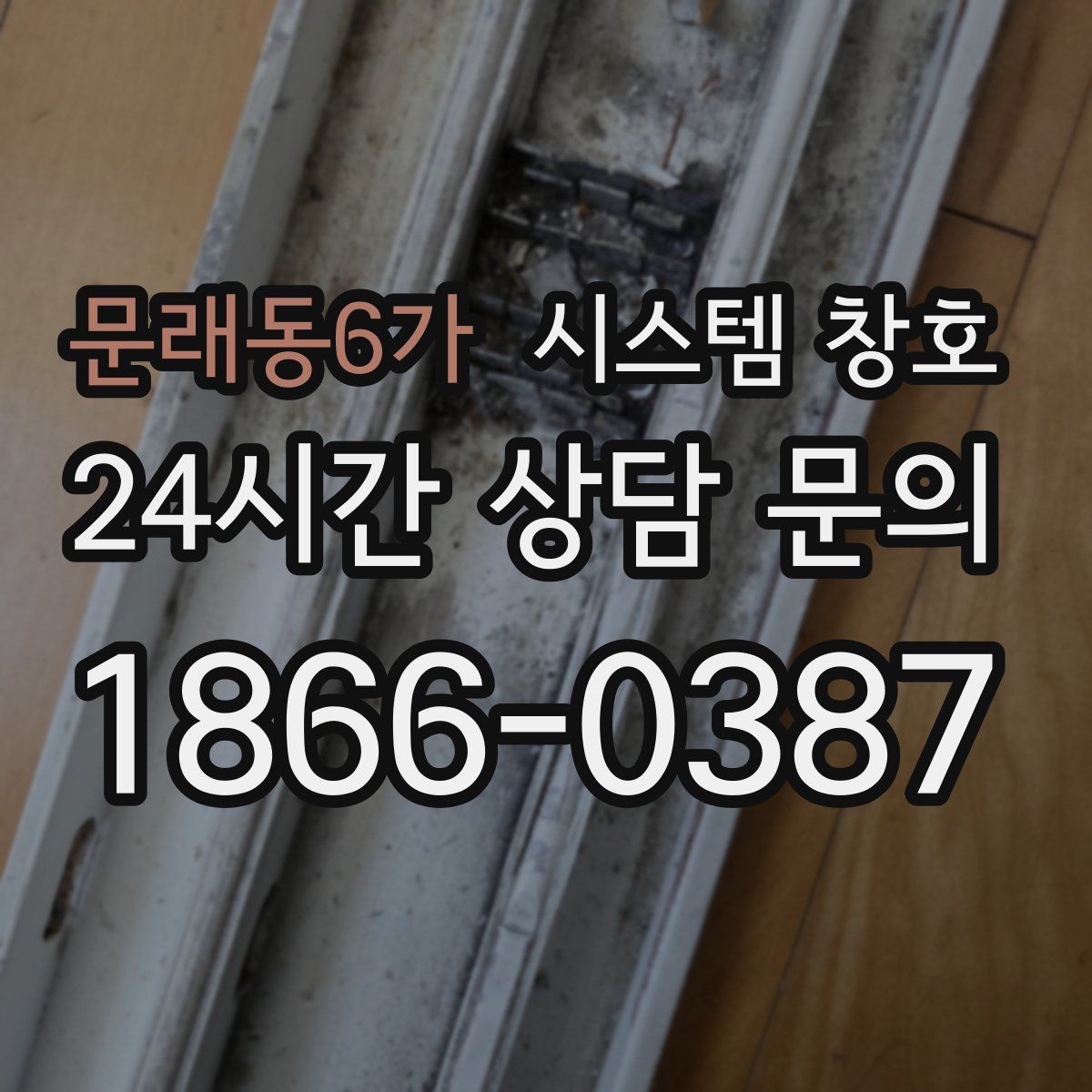 문래동6가 시스템 창호