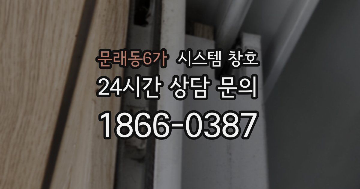 문래동6가 시스템 창호
