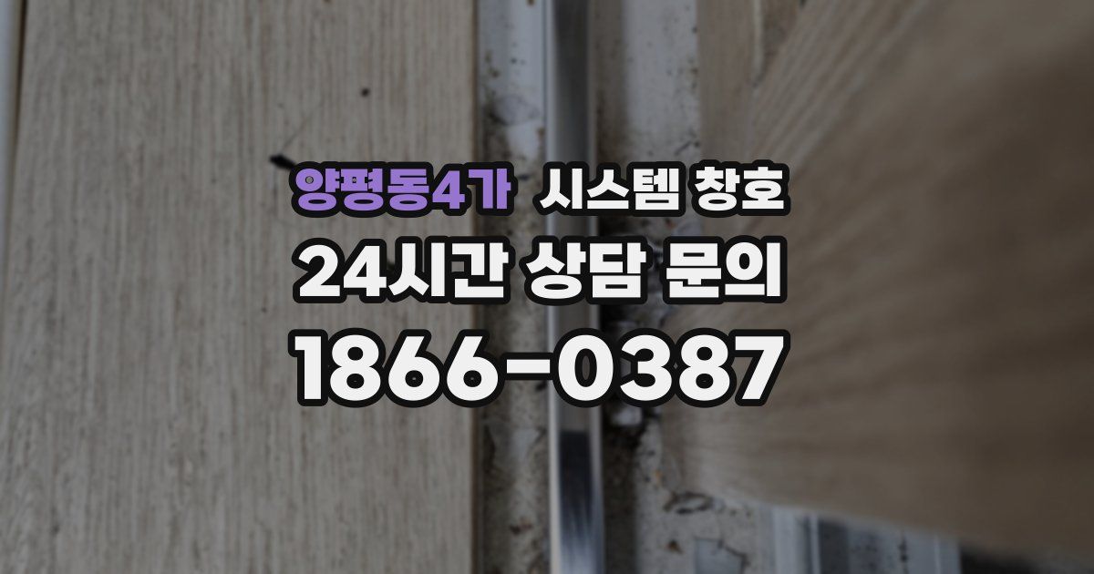 양평동4가 시스템 창호