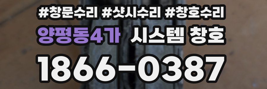양평동4가 시스템 창호