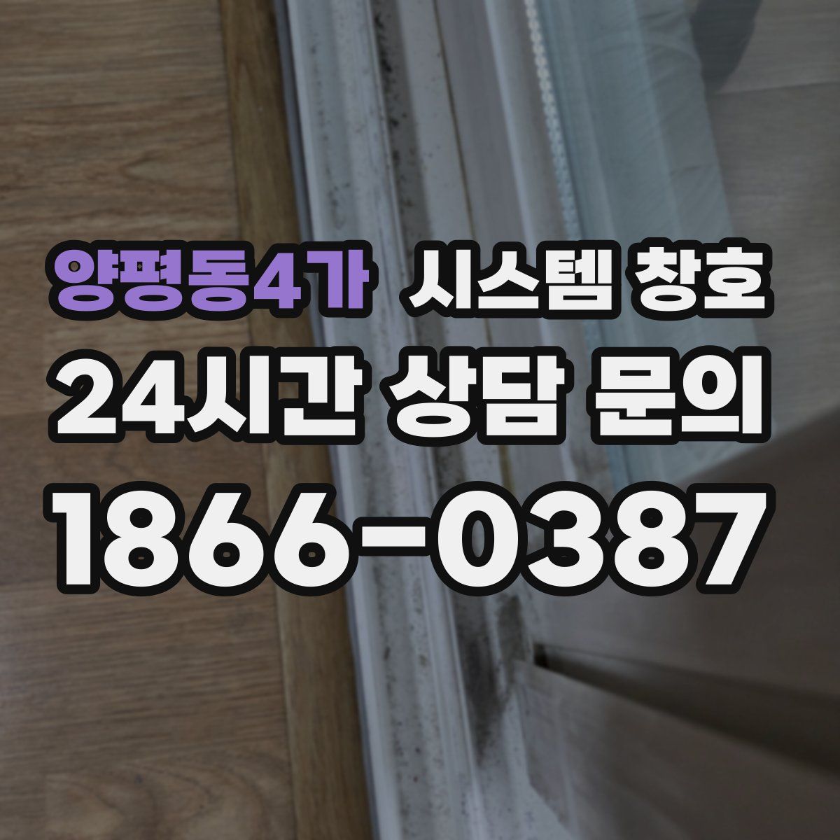 양평동4가 시스템 창호