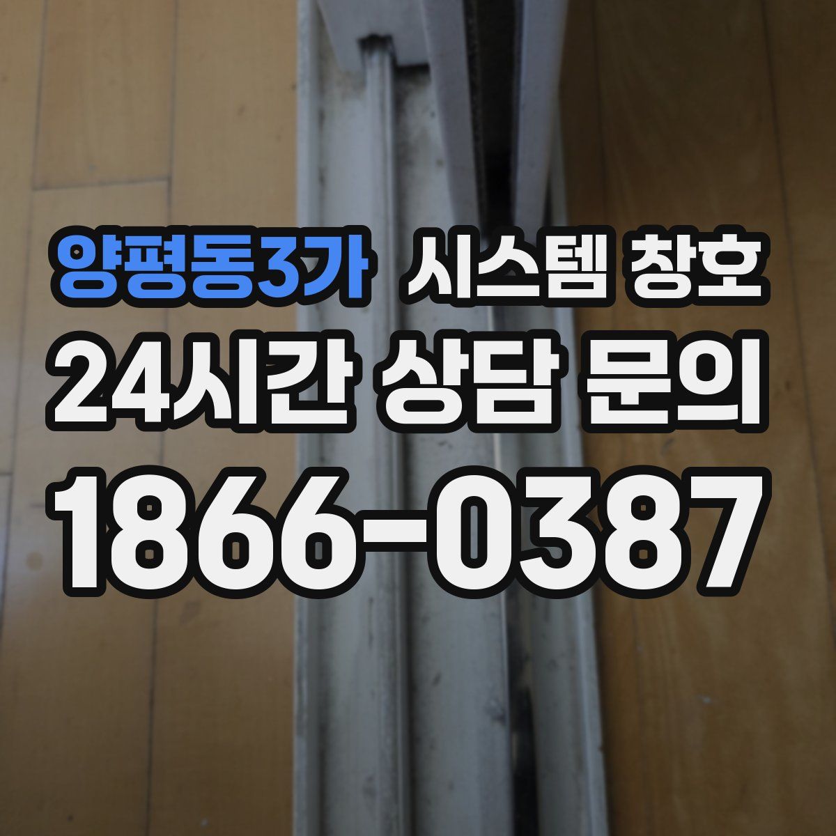 양평동3가 시스템 창호