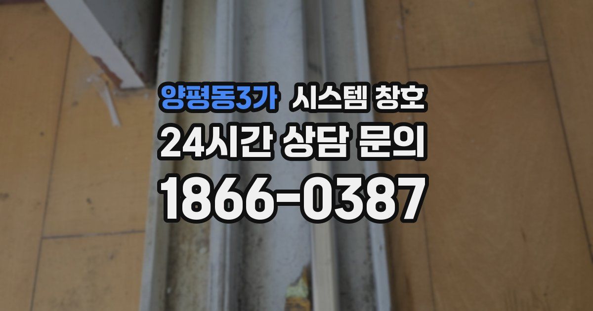 양평동3가 시스템 창호