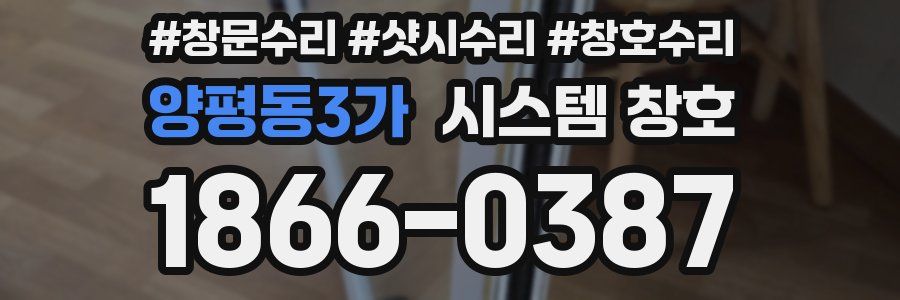 양평동3가 시스템 창호