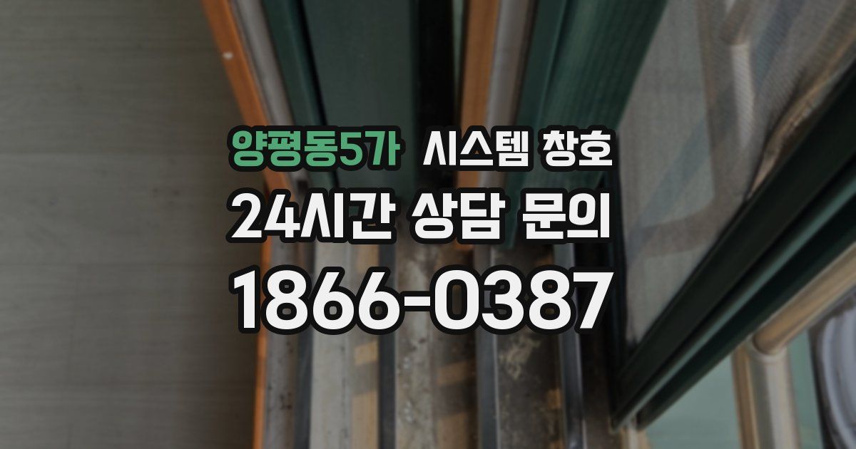 양평동5가 시스템 창호