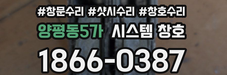 양평동5가 시스템 창호