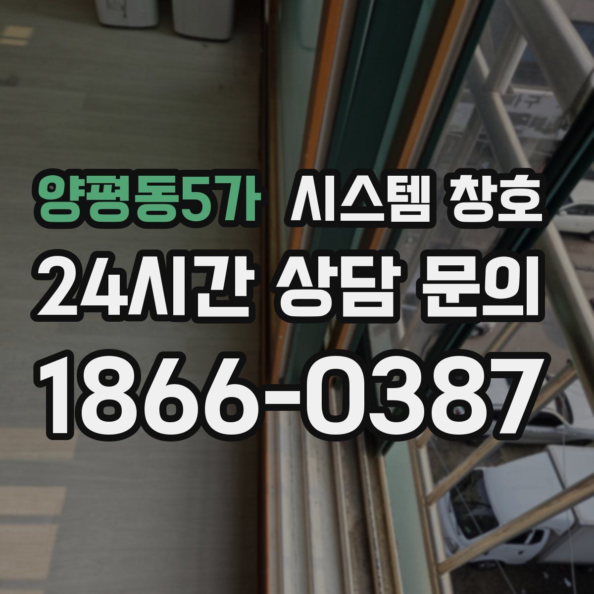 양평동5가 시스템 창호
