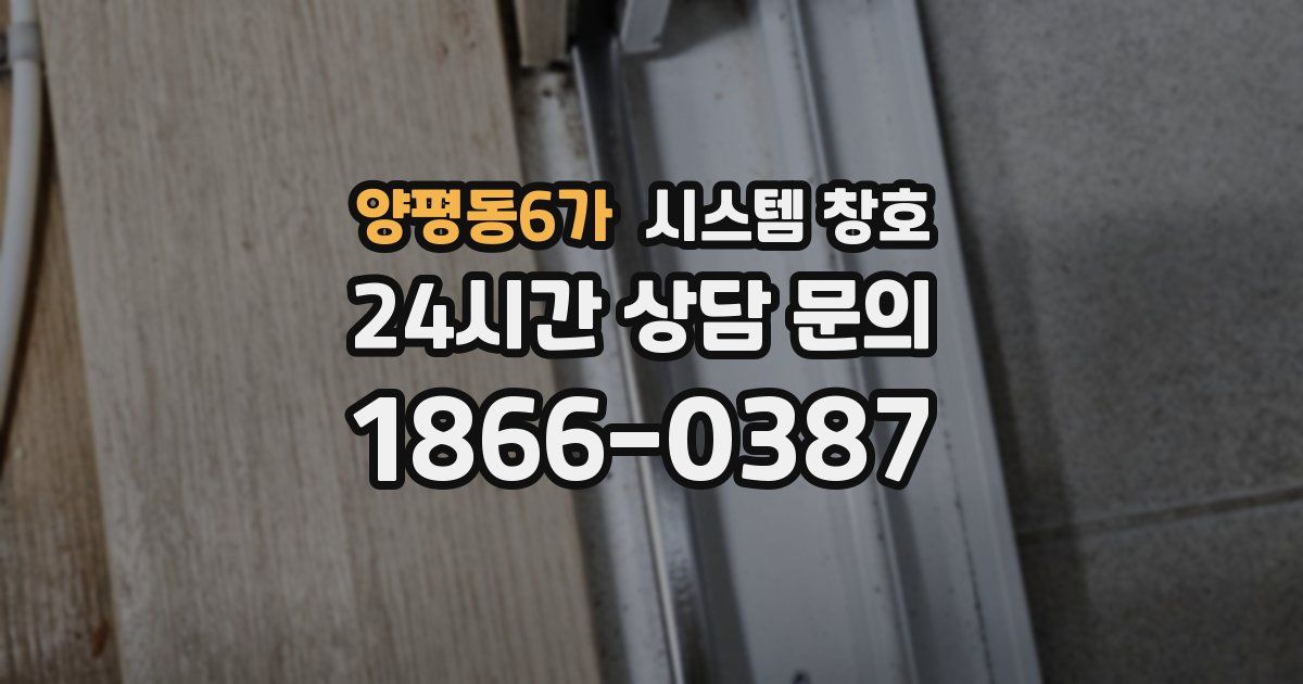 양평동6가 시스템 창호