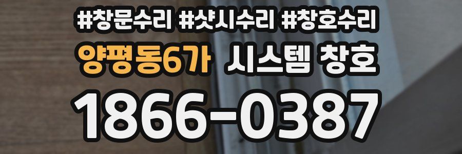 양평동6가 시스템 창호