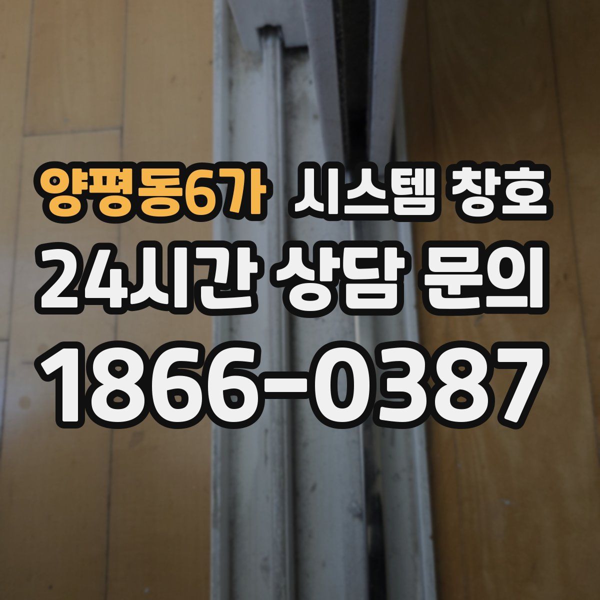 양평동6가 시스템 창호